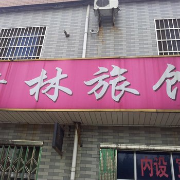 丹阳卉林旅馆酒店提供图片