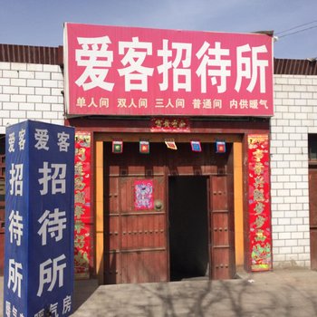 天祝爱客招待所
