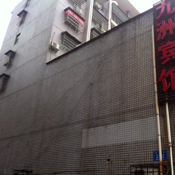 益阳九洲商务宾馆酒店提供图片