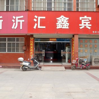 新沂汇鑫宾馆酒店提供图片