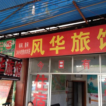 张家界风华旅馆