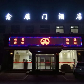 代县鑫雁门酒店酒店提供图片