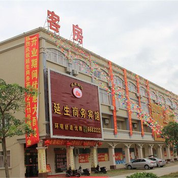 阳江市阳东县延生商务宾馆酒店提供图片