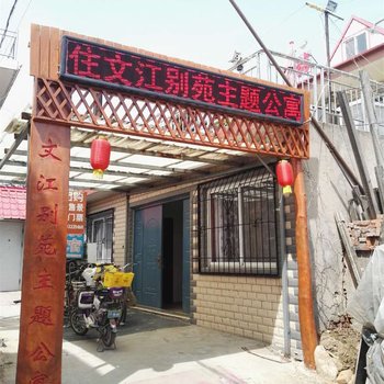 北戴河文江别苑主题公寓