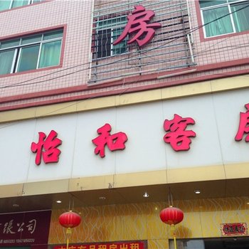 潮州怡和宾馆酒店提供图片