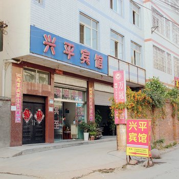 西昌兴平宾馆酒店提供图片