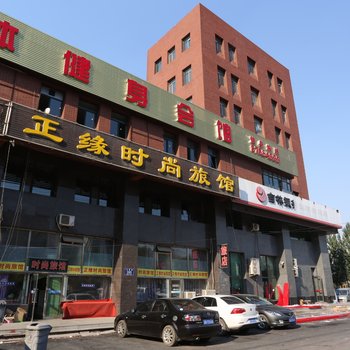 长春正缘时尚旅馆
