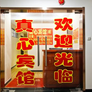 合肥真心宾馆(二店)