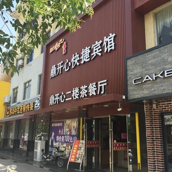 盐城鼎开心宾馆酒店提供图片