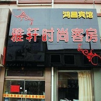 潍坊雅轩时尚酒店酒店提供图片