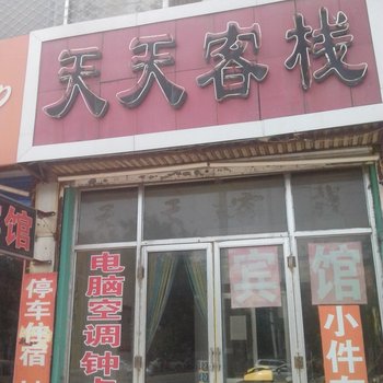 泰安天天客栈酒店提供图片