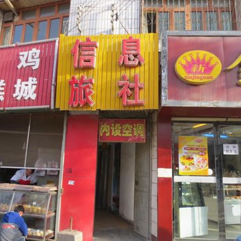 临洮信息旅社