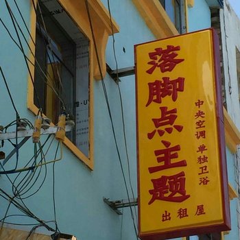 兰州落脚点主题客栈1号店酒店提供图片