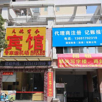 深圳天航商务酒店(宝安机场店)