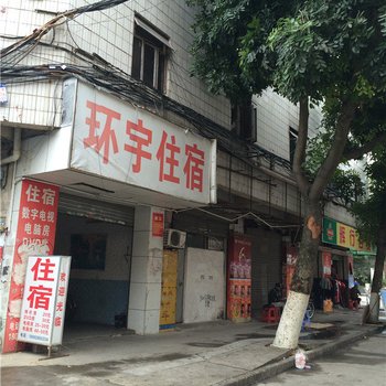 东莞环宇住宿