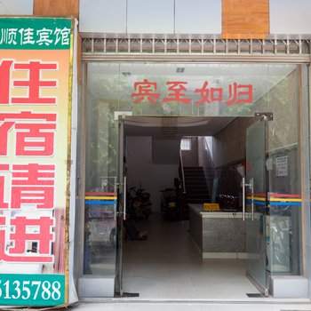 柳州福顺佳宾馆