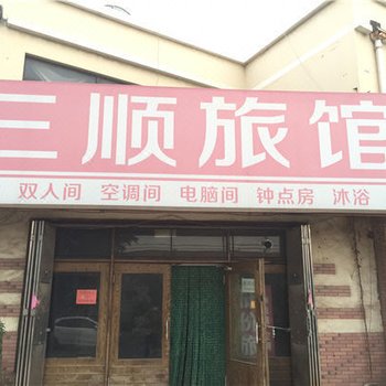 青岛三顺旅馆
