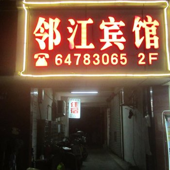 建德邻江宾馆