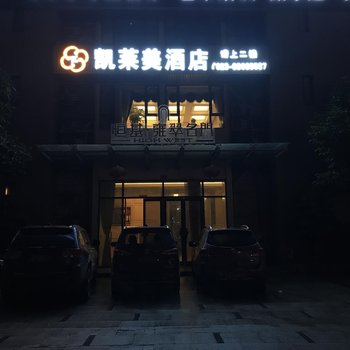 重庆凯莱美酒店酒店提供图片