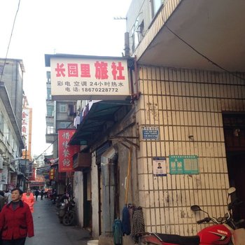 湘潭长园里旅社