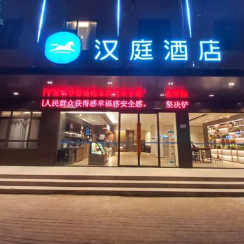 汉庭酒店(周口淮阳龙湖店)酒店提供图片