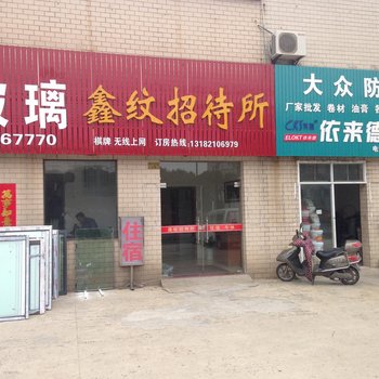 盐城鑫纹招待所酒店提供图片