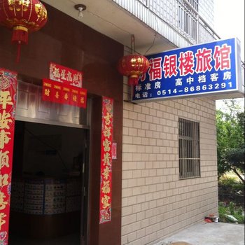 扬州万福银楼旅馆