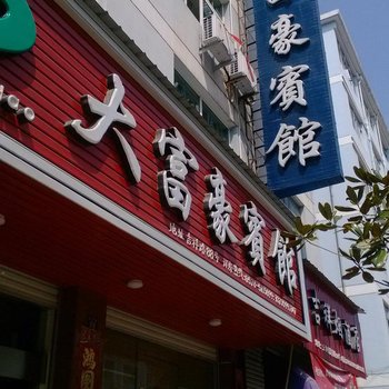 云和大富豪宾馆
