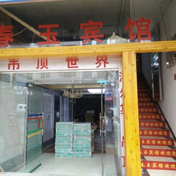 沿河春玉宾馆酒店提供图片