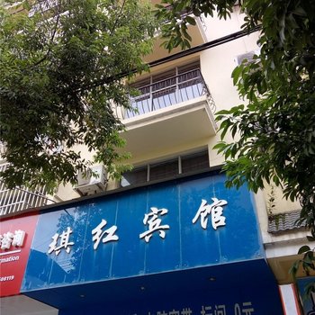 河口琪红宾馆酒店提供图片