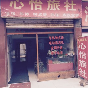仙桃心怡旅社