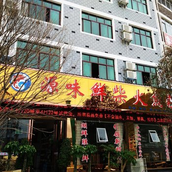 镇远源味鲜柴火鱼庄酒店提供图片