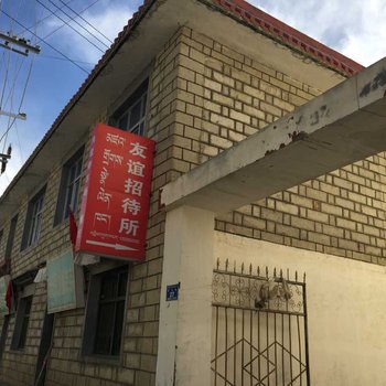 浪卡子友谊招待所酒店提供图片