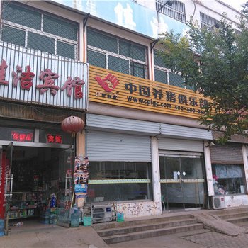 莒南佳洁宾馆酒店提供图片