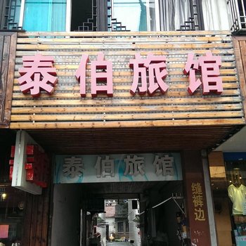 无锡泰伯旅馆酒店提供图片