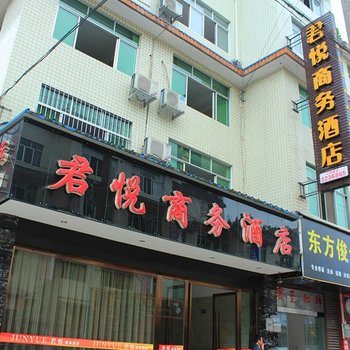 雅安名山君悦商务酒店酒店提供图片