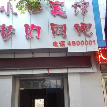 凤县小伍宾馆