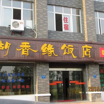宜兴云湖香缘饭店