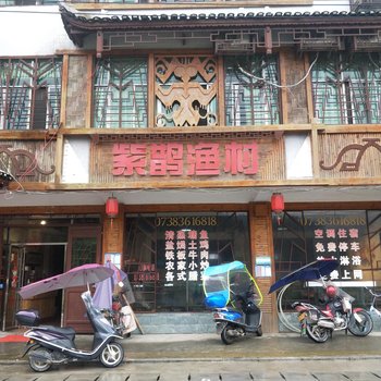 新化紫鹊渔村酒家民宿酒店提供图片