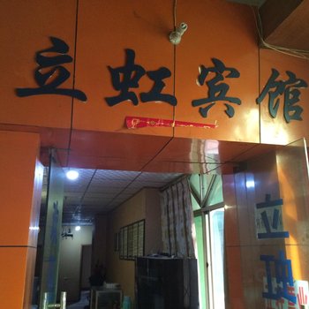 重庆立虹宾馆酒店提供图片