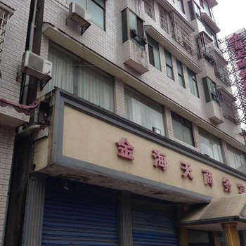 益阳金海天商务宾馆