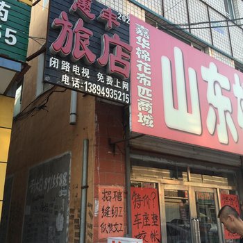 长岭惠丰旅店酒店提供图片