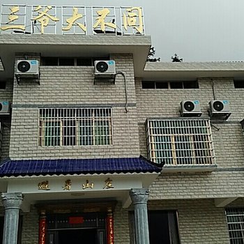 衡阳三爷大不同避暑山庄酒店提供图片