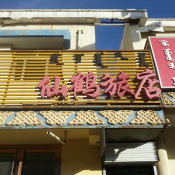 阿拉善左旗仙鹤旅店