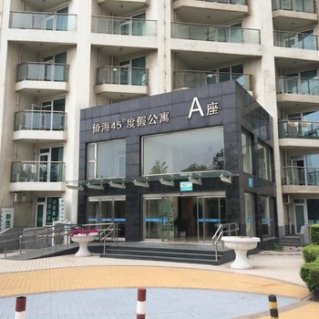 南戴河45度海景公寓酒店(A座)酒店提供图片