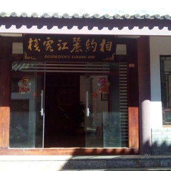 丽江相约丽江客栈