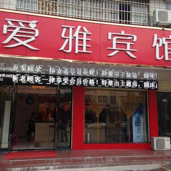 黄冈爱雅宾馆
