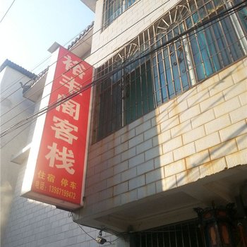 昆明裕丰阁客栈