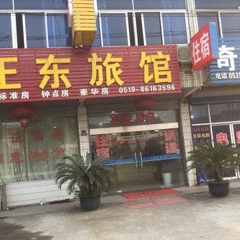 常州正东旅馆酒店提供图片