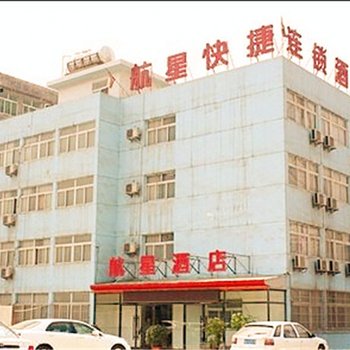 西安航星酒店